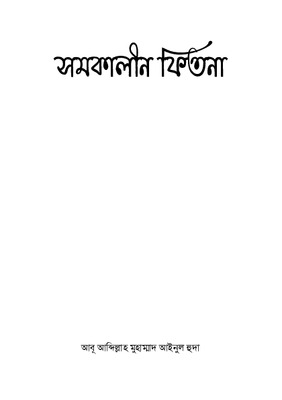 সমকালীন ফিতনা
